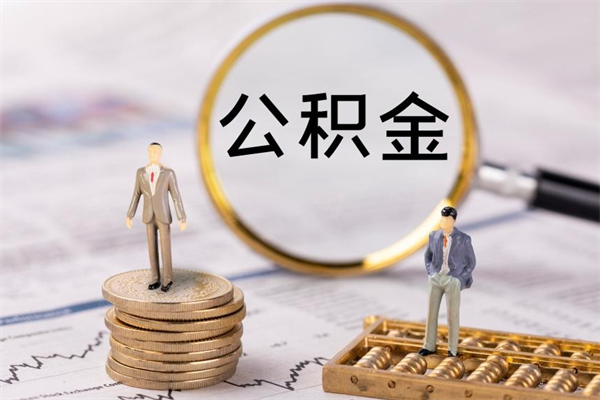 睢县个人公积金去哪儿取（住房公积金在哪里取?）