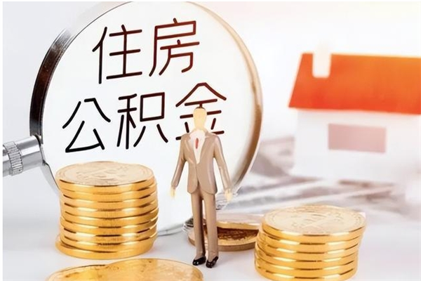 睢县离职后怎么提出公积金（离职了如何提取住房公积金里的钱）
