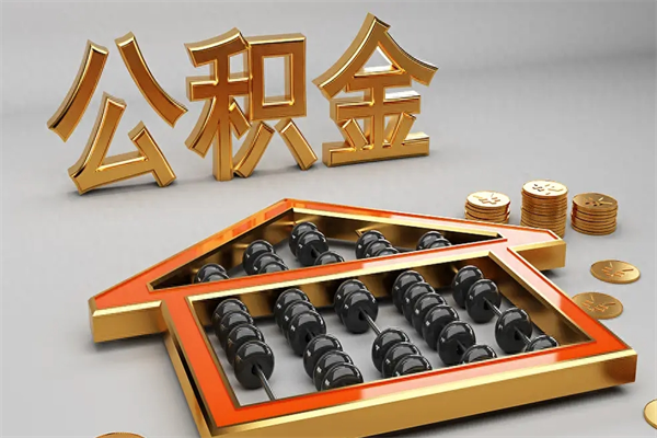 睢县公积金增员就是启封吗（单位公积金增员需要带什么东西）